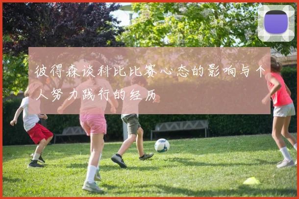 彼得森谈科比比赛心态的影响与个人努力践行的经历