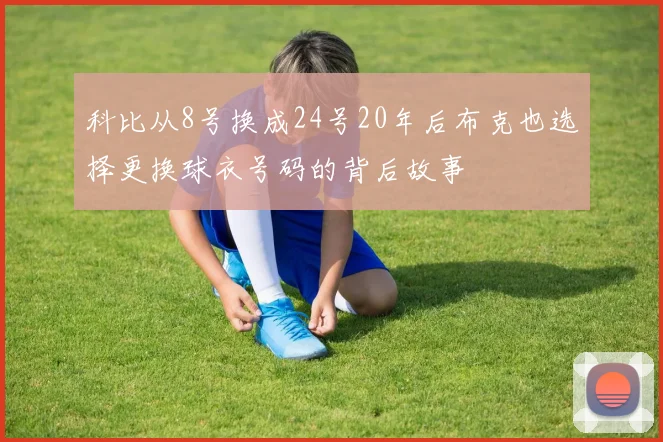 科比从8号换成24号20年后布克也选择更换球衣号码的背后故事