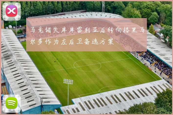 马竞错失库库雷利亚后转向格里马尔多作为左后卫备选方案