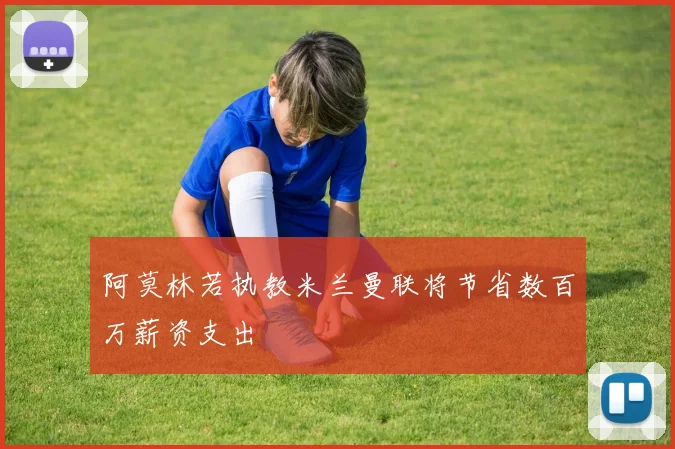 阿莫林若执教米兰曼联将节省数百万薪资支出