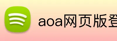 aoa网页版登录入口 logo